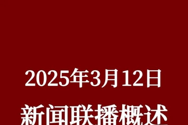 下载新闻联播直播,实时掌握时政资讯的新途径-踏云行