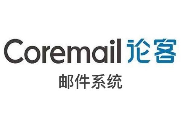 Coremail论客企业邮箱登录，高效、安全的企业沟通利器-踏云行