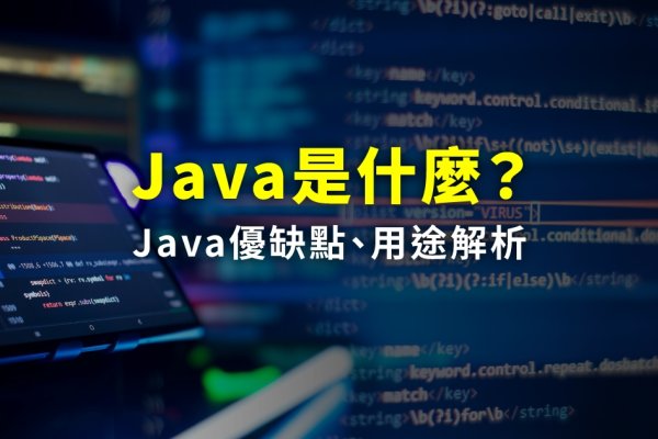 Java用途解析-踏云行