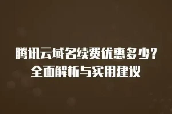 腾讯云阿里域名对比及最佳服务商建议-踏云行
