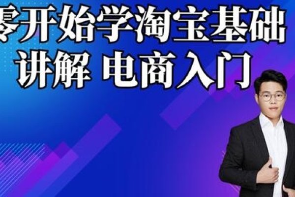 淘宝运营培训视频教程，开启你的电商之路-踏云行