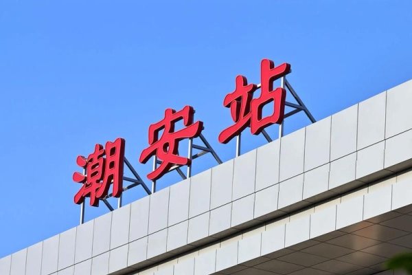 揭阳建站与高铁潮安站的交通详解-踏云行