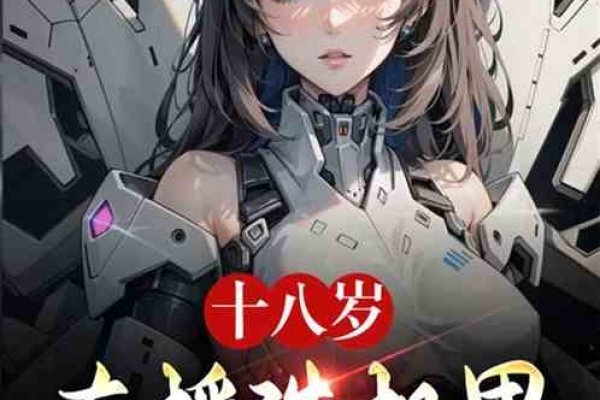 B站十八岁直播新规解读-踏云行