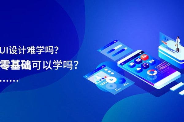 在线UI设计培训，开启你的设计之旅-踏云行